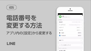 【公式】電話番号を変更する方法（LINEアプリ内の[設定]から変更する）（iOS）