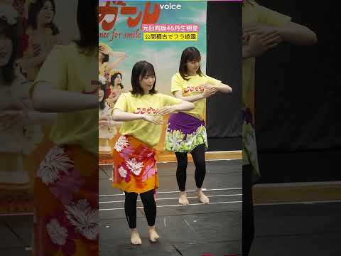 元日向坂46丹生明里、公開稽古でフラ披露　フラガール