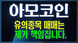 [아모코인] 유의종목의 모든 것,아무리 좋은 프로젝트라도 많은 시간을 앗아간다면 낮은 수익률이라고 생각하셔야합니다.