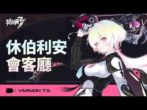 《崩壞3rd》v7.5休伯利安會客廳
