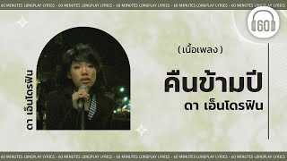 [เนื้อเพลง ] คืนข้ามปี - ดา เอ็นโดรฟิน   [60minutes Lyrics ]