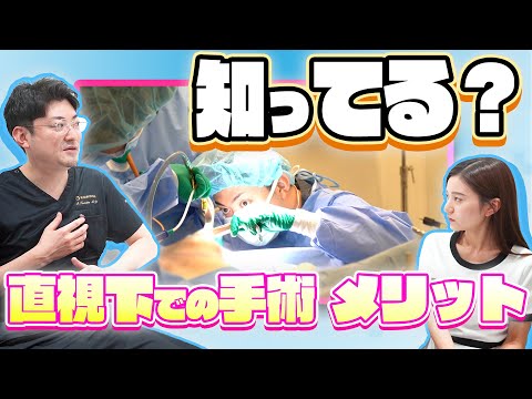 【豊胸の進化!!】直視下での施術はどんなメリットがある？？