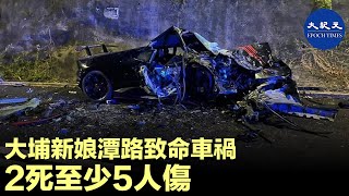 10月31日，大埔新娘潭路晚上發生四車相撞，至少兩人死亡，另外多人受傷送院。| #香港大紀元新唐人聯合新聞頻道