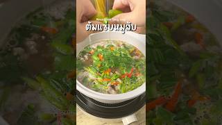 แซ่บ! 🍲ซดคล่องคอมาก🌶️ต้มแซ่บหมูสับ เผ็ด เปรี้ยว อร่อยครบรส ชามเดียวไม่เคยพอ #กินอะไรดี #เมนูง่ายๆ