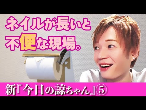 ネイルが長い人々の恐怖と苦悩～新・今日の諒ちゃん⑤