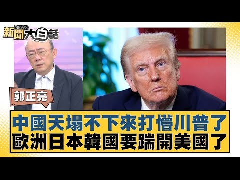 中國天塌不下來打懵川普了 歐洲日本韓國要踹開美國了【#新聞大白話】20250407｜#郭正亮 #介文汲 #賴岳謙