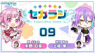 プロジェクトセカイ WEBラジオ番組『セカラジ』#9