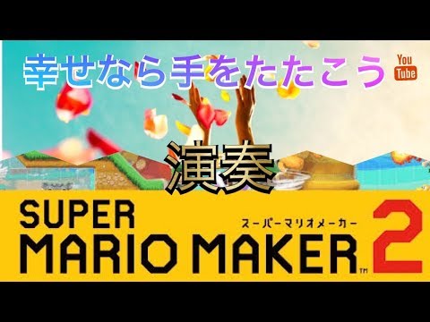 幸せなら手をたたこう 【演奏】マリオメーカー２