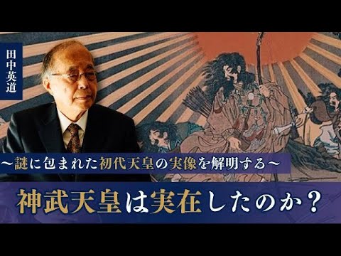 神武天皇は実在したのか？語られてこなかった初代天皇の意外な実像とは【田中英道 東北大学名誉教授】