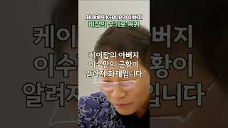 떠나버린 K-POP의 아버지 비장의 무기로 복귀