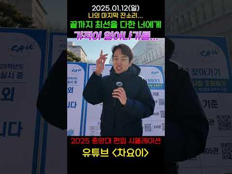 2025 중앙대 편입. 최선을 다한 너, 기적을 맛볼 자격이 있다!