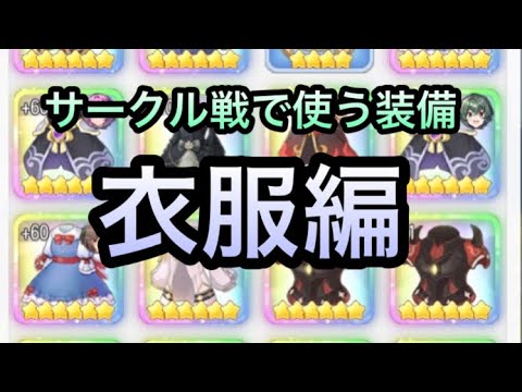 【東方アルカディアレコード】サークル戦で使う装備衣服編