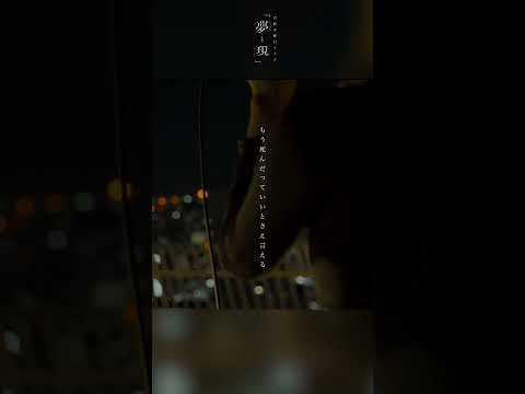 月詠み「死よりうるわし」from 月詠みLive『夢と現』
