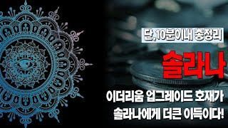 솔라나 SOL 코인ㅣ이더리움 업그레이드 호재가 솔라나에게 더큰 이득이다!
