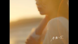 かりん『春舞う空』MV