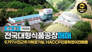 HACCP 인증 전국 대형 식품공장 매매! 확장이전 최적 입지, GMP인증 시설 완비 11054