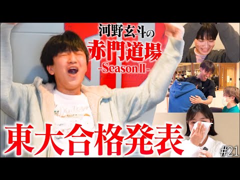 東京大学合格発表。受験を闘い抜いた先に見えた景色【河野玄斗の赤門道場SeasonⅡ #21】