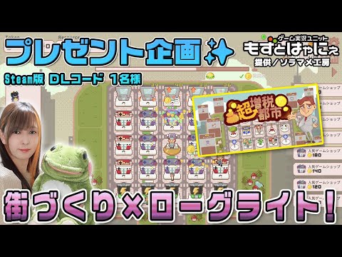 🐤毎週月曜・火曜 #プレゼント企画 🐸#Steam 版 DLコード１名様！もずはゃの「#超増税都市」【#もずとはゃにぇ】