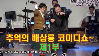 Comedy show of memories Bae Sam-ryong style old comedy part 1 Gu Bong-seo Seo Young-chun Song Hae