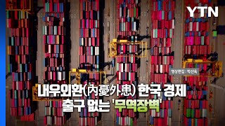 [스타트경제] 트럼프 2기 D-7...'매운맛' 관세 전쟁 찾아온다 / YTN