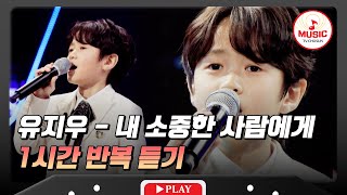 ▶𝟏𝐡𝐨𝐮𝐫 𝐋𝐎𝐎𝐏🎧 | 어른들 감성을 자극하는 순수함, 유지우의 '내 소중한 사람에게'♪ 1시간 반복 듣기 #수요일밤에 (TV CHOSUN 250423 방송)