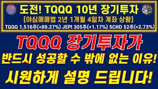 [TQQQ 리얼 실전투자] TQQQ 장기투자가 반드시 성공할 수 밖에 없는 이유! 시원하게 설명 드립니다! (TQQQ 장기투자ㅣJEPI+SCHD 월배당 천만원ㅣ노후준비ㅣ야심매매법)