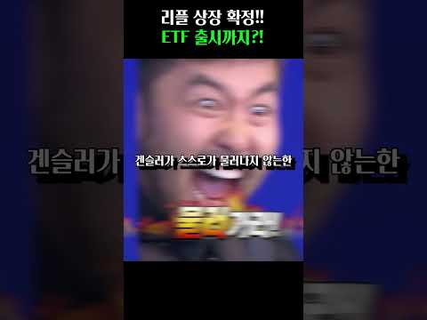 [ 리플 코인 ] 리플랩스 상장 그리고 리플ETF 출시?! 1월 진행 가능성도?! #리플 #리플코인 #xrp #ripple #리플전망 #리플대응 #리플분석 #리플etf #리플ipo