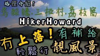 平路多·靚風景·輕鬆行·有補給-烏蛟騰·三亞村·荔枝窩（路徑介紹）［舊頻道行山路徑介紹系列］