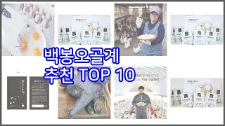 백봉오골계 추천 평가가 좋은 이유가 있다 구매자 리뷰와 판매량으로 살펴본 상품 10가지