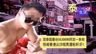 逛泰国曼谷saladaeng同志一条街:惊闻香港尖沙咀男遭轮奸,吓！