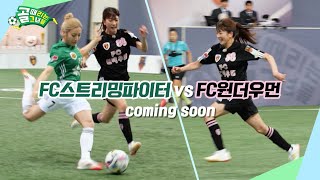 [후공개] 죽음의 B조, 피할 수 없는 숙명 | FC스트리밍파이터 VS FC원더우먼