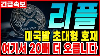 [리플 전망] 미국발 초대형 호재 떴습니다! 축하드립니다! #업비트시황 #코인시황 #급등코인추천 #리플대응