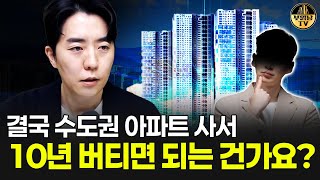 결국 수도권 아파트 사서 10년 버티면 되는 건가요?