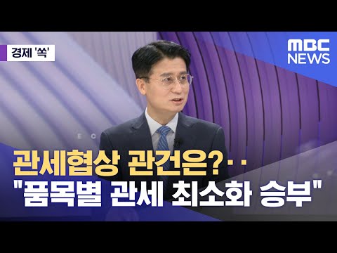 [경제쏙] 관세협상 관건은?‥"품목별 관세 최소화 승부" (2025.05.20/뉴스외전/MBC)