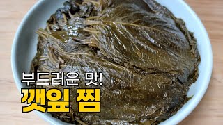 깻잎찜﻿(steamed perilla leaves), 감칠맛! 부드럽고 맛있어요. 오래 시간을 두고  끓이면 절로 맛이 좋아져요. 누구라도 맛있게 드세요. 밥도둑 반찬이예요