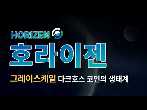 호라이젠(ZEN) 익명성이 보장된 그레이스케일이의 다크호스 코인