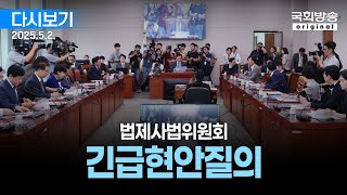 [국회방송 생중계] 법제사법위원회 - 긴급현안질의 (25.5.2.)