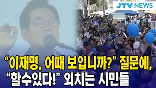 "이재명, 어때 보입니까?" 질문에..."할수있다!" 외치는 시민들