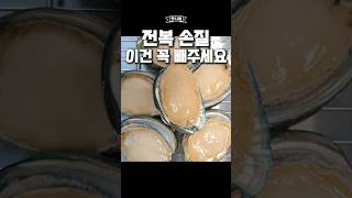 이건 꼭 제거 후 드세요✔️  전복 손질 #shorts