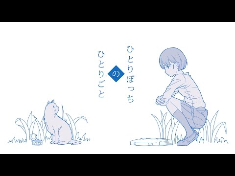 【初音ミク】 ひとりぼっちのひとりごと 【オリジナル】