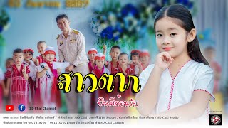 Dahrin-สาวตากยินดีต้อนรับ 2 (เวอร์ชั่นน้องดารินทร์)SD Chai Family  [Official Video]