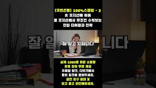 코인선물ㅣ잃지 않는 숏, 롱 포지션 진입 타이밍과 전략, 제발 보고 수익보세요