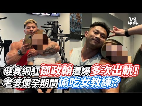 健身網紅鄒政翰遭爆多次出軌！老婆懷孕期間偷吃女教練？｜VS MEDIAｘ@vvnews-vl3xf