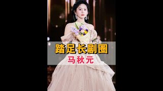2025短劇女演員排行榜「大洗牌」，馬秋元餘茵踏足長劇圈，楊咩咩力壓徐藝真登頂一姐#馬秋元 #餘茵 #徐藝真 #娛樂評論大賞 #內容啟發搜索