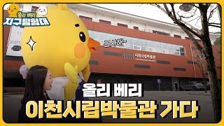 경기도 이천이 쌀로 유명한 이유가 뭘까? / 올리 베리 지구탐험대