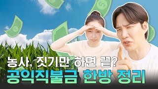 농촌의 열린직불제 ㅣ 2024 공익직불제 농업인 의무교육