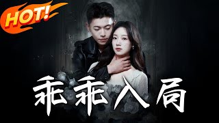 《乖乖入局》第1~84集【高清完结合集】丨誤將裝傻美人當笨賊，卻為她斷指立誓「縱使你算計我 entire life，我也要做你掌心最利的刀」！#盛世短剧 #短剧 #逆袭 #都市 #爱情