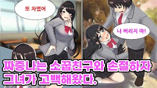 인기 없는 나를 바보취급하는 소꿉친구가 짜증나서 손절했다. 그러자 상냥하게 돌변한 그녀가 사과해왔다. 소꿉친구 "전부 다 고칠 테니까 화해하자!" [만화] [연애]
