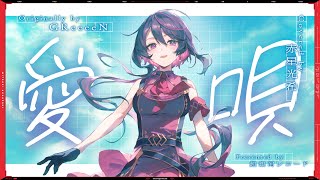愛唄 - GReeeeN // covered by 赤星光希