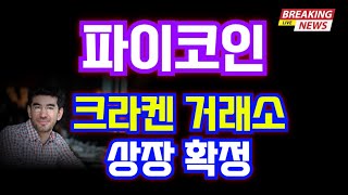 파이코인 크라켄 거래소 상장확정!!!! #파이코인 #pi코인